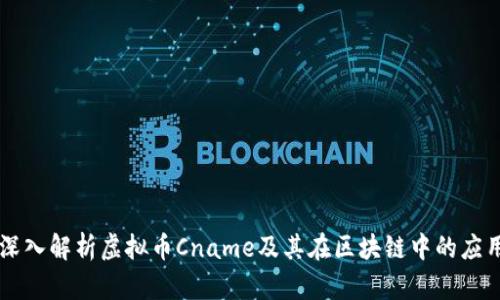 深入解析虚拟币Cname及其在区块链中的应用