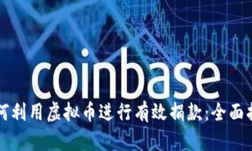 如何利用虚拟币进行有效捐款：全面指南