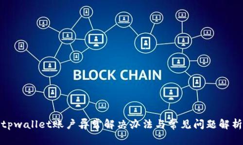 tpwallet账户异常解决办法与常见问题解析