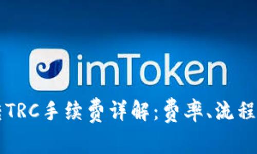 TPWallet转TRC手续费详解：费率、流程与注意事项