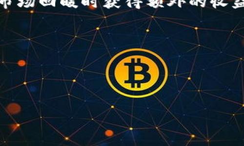 

  虚拟币对冲投资指南：如何在波动市场中保护资产 / 

关键词

 guanjianci 虚拟币, 对冲投资, 加密货币, 风险管理 /guanjianci 

正文

虚拟币作为一种新兴的投资工具，其价格波动性极大，因此在进行投资时，我们必须掌握一定的对冲策略，以保护我们的资产不受市场波动的影响。在本文中，我们将详细介绍虚拟币对冲的概念、方法以及相关的策略，力求为读者提供一个全面的指南。

一、什么是虚拟币对冲？

对冲是指通过采取某些投资策略来降低或抵消潜在损失的风险。在金融市场中，投资者常常使用对冲工具以保护其投资组合。在虚拟币市场，常见的对冲方式包括但不限于期货合约、期权合约和多元化投资策略。

虚拟币对冲的基本原理是利用不同资产之间的负相关关系，当一种资产（如比特币）价格下跌时，另一种资产（如以太坊或稳定币）价格则可能上涨，进而抵消部分或全部损失。例如，如果你持有一定量的比特币，并且担心其价格下跌，你可以同时购买一些与比特币负相关的资产进行对冲。

二、如何进行虚拟币对冲？

进行虚拟币对冲主要有以下几种方法：

1. **使用衍生品**：投资者可以通过购买期货合约和期权合约来对冲风险。例如，若您持有比特币，可以通过在期货市场上卖出相应的比特币期货合约来锁定收益。

2. **投资稳定币**：在市场波动较大的时候，将部分资产转换为稳定币（如USDT、USDC等）可以有效规避市场风险。当市场重新恢复时，再将稳定币转换回其他虚拟币。

3. **资产多元化**：在虚拟币投资中，不要仅仅集中投资于某一两种币种，通过多元化投资来降低整体风险也是一种有效的对冲策略。例如，同时持有比特币、以太坊和其他小型币种。

三、虚拟币对冲的效益

虚拟币对冲投资的主要目的是提高投资的稳定性，减少损失的可能性。通过对冲，投资者可以更好地控制风险，从而增强他们的投资信心。通过有效的对冲策略，投资者能够在市场低迷期保护现有资产，从而避免因为恐慌而导致的随机买卖行为。

另外，对冲也可以帮助投资者在市场回暖时重新进入市场。通过灵活运用对冲策略，投资者不仅能够最大程度地保护其资产，还可能在市场波动中获取额外收益。

四、虚拟币对冲的风险与挑战

尽管对冲能够降低风险，但也并非没有风险。首先，通过对冲投资的资产可能会因为市场状况的不确定性而产生利润损失。投资者必须明智地选择对冲的工具，以便他们的对冲策略能够成功发挥作用。

其次，衍生品交易通常涉及更高的交易费用和复杂的操作策略。如果操作不当，可能导致投资者承受更大的损失。此外，多元化投资虽然可以分散风险，但如果不加审慎选择资产，可能会败于市场整体下跌而导致进一步损失。

五、虚拟币对冲的成功案例

许多投资者通过成功的对冲策略获得了可观的收益。例如，某投资者在比特币上涨时买入了比特币，当其价格达到50,000美元时，他选择通过期货市场卖空比特币合约锁定收益。此后比特币价格有所回落，但由于有空头合约的保护，他的整体投资依然维持了一定的收益。

通过这种比较成熟的对冲方式，投资者不仅保住了收益，还能够在市场回调的过程中以更低的成本买入比特币，继续增持，最终在市场回暖时获得额外的收益。

六、可能相关的问题及详细介绍

问题1虚拟币对冲的主要工具有哪些？/问题1

针对虚拟币对冲，投资者可以选择如下工具：

1. **期货合约**：投资者通过进入期货市场，下载安装到内容无法显示。请您提供其他指示。