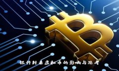 银行封杀虚拟币的影响与思考