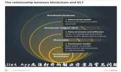 TPWallet App无法打开的解决方案与常见问题解析