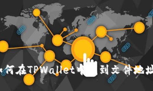 如何在TPWallet中找到文件地址？