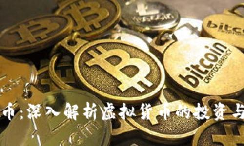 点睛虚拟币：深入解析虚拟货币的投资与未来趋势