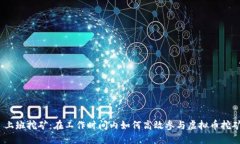  上班挖矿：在工作时间内如何高效参与虚拟币挖