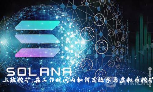  上班挖矿：在工作时间内如何高效参与虚拟币挖矿