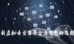 全面解析虚拟币交易平台与钱包的选择与使用