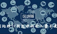 : 如何处理TP钱包中的矿工费不足问题？