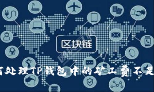 : 如何处理TP钱包中的矿工费不足问题？