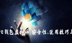 全面解析PE钱包虚拟币：安全性、使用技巧与发展