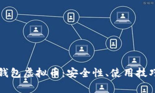 全面解析PE钱包虚拟币：安全性、使用技巧与发展趋势