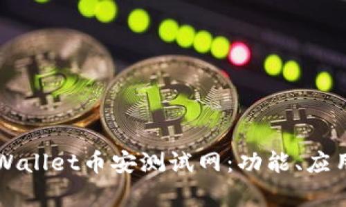深入探讨TPWallet币安测试网：功能、应用与前景分析