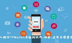 深入探讨TPWallet币安测试网：功能、应用与前景分