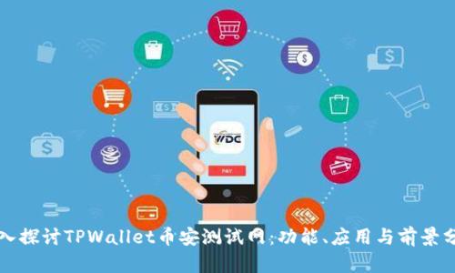 深入探讨TPWallet币安测试网：功能、应用与前景分析