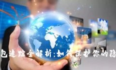 虚拟币钱包追踪全解析：如何保护你的隐私与安