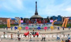 全面解析TON虚拟币：未来数字经济的潜力与应用