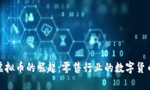 沃尔玛虚拟币的崛起：零售行业的数字货币新机遇
