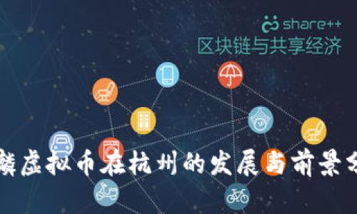 麒麟虚拟币在杭州的发展与前景分析