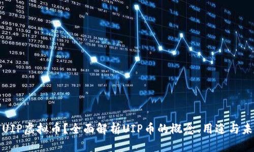 什么是UIP虚拟币？全面解析UIP币的概念、用途与未来趋势