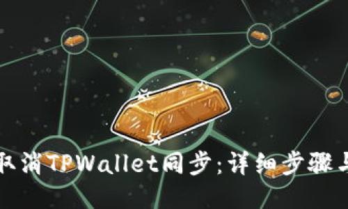 如何取消TPWallet同步：详细步骤与指南