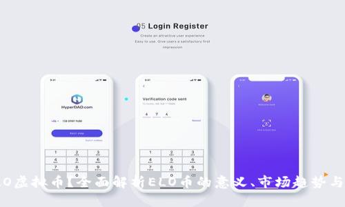 什么是ELO虚拟币？全面解析ELO币的意义、市场趋势与投资机会