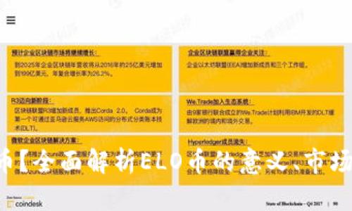 什么是ELO虚拟币？全面解析ELO币的意义、市场趋势与投资机会