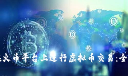 如何在火币平台上进行虚拟币交易：全面指南