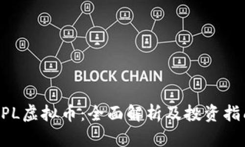 APL虚拟币：全面解析及投资指南