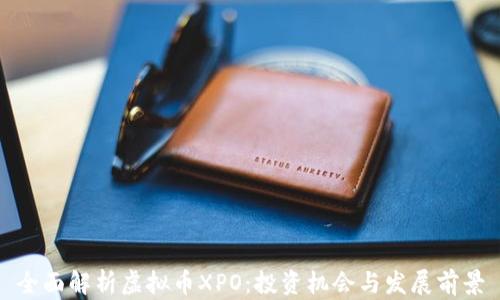 
全面解析虚拟币XPO：投资机会与发展前景