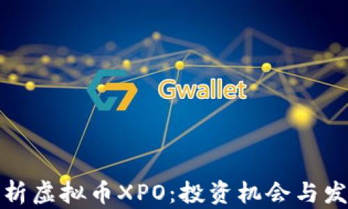 
全面解析虚拟币XPO：投资机会与发展前景