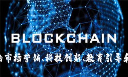   虚拟币传播速率：全面解析与影响因素 / 

 guanjianci 虚拟币, 传播速率, 区块链, 加密货币 /guanjianci 

### 什么是虚拟币传播速率？

虚拟币，亦称为加密货币，是基于区块链技术的一种数字货币。其传播速率便是指虚拟币在市场上获取关注，进行交易以及被认可的速度。这一速度受多种因素影响，包括技术、市场需求、使用场景、政策环境等。随着互联网的发展和技术的进步，虚拟币的传播速率在近几年得到了显著提高。

### 影响虚拟币传播速率的因素

##### 1. 技术因素

技术是虚拟币传播的基础。区块链技术的不断更新与完善，直接影响虚拟币的传播速率。例如，以太坊的智能合约功能允许开发人员在其平台上创建新的代币，这极大推动了ICO（首次代币发行）的潮流，进一步加速了虚拟币的传播。

##### 2. 市场需求

市场需求的变化直接影响虚拟币的价格及其传播速度。当越来越多的人认识到虚拟币的潜力，愿意参与投资时，虚拟币的传播速率会迅速提升。例如，比特币在2017年经历了快速增长，许多新投资者涌入市场，使得其传播速率几乎达到了顶峰。

##### 3. 使用场景

虚拟币的使用场景越广泛，其传播速率自然越高。例如，某些企业开始接受比特币作为支付手段，这不仅提高了比特币的实际使用率，也加速了其传播。不同行业的采用程度差异也会导致传播速率的不同。

##### 4. 政策环境

政府的态度对虚拟币的传播速率有着至关重要的影响。在一些国家，虚拟币得到了合法化的大力支持，而在另一些国家，则面临严格监管。这种政策环境的差异将直接影响投资者的信心及市场活跃度，从而影响虚拟币的传播速度。

### 未来虚拟币传播速率的趋势

随着技术的不断进步、市场的成熟以及人们对数字资产认识的加深，虚拟币的传播速率预计将持续增长。越来越多的金融机构将可能参与到虚拟币的投资与交易中，进一步推动这一领域的发展。

### 可能的相关问题

#### 问题一：虚拟币传播对市场的影响是什么？

虚拟币的传播对市场的影响是深远的。

##### 1. 价格波动

当虚拟币的传播速度加快时，需求随之增加，相应的价格也会波动。例如，比特币在2017年经历了一次巨大的价格飞涨，这对整个加密货币市场产生了极大的影响，导致多种虚拟币的价格也水涨船高。

##### 2. 投资者行为的变化

随着虚拟币传播速度的提升，越来越多的人会参与其中，可能导致市场情绪的变化。投资者可能因恐惧错过（FOMO）的心理而快速涌入市场投资，这种现象会导致市场冷热周期更加明显。

##### 3. 新项目涌现

虚拟币的热潮不仅推动了现有虚拟币的发展，也促进了新项目的迅速增长。许多新的虚拟币和代币相继发行，虽然不乏泡沫，但也为有潜力的项目提供了机会。

##### 4. 法规与监管的加强

虚拟币传播速度的加快，往往也引起了监管机构的关注。为了保护投资者的利益，政府可能会出台更多规定，这在一定程度上影响了虚拟币的进一步传播。

在未来，虚拟币市场的监管将是一个重要的议题，各国政府如何应对这一新兴事物将直接影响其传播速率。

#### 问题二：如何提升虚拟币的传播速率？

提升虚拟币传播速率的途径多种多样。

##### 1. 增加科技投入

加大对区块链技术的研发投入，推动技术革新，以提升虚拟币的交易效率和安全性。例如，提高交易速度，降低手续费，使得用户体验变得更好，从而吸引更多用户参与。

##### 2. 营销与宣传

进行有效的市场营销，宣传虚拟币的优点和实际应用场景，使大众对虚拟币产生认知和兴趣。例如，通过线上线下活动、社交媒体等多种渠道进行传播，吸引潜在投资者的注意。

##### 3. 拓展合作伙伴

与其他企业或平台的合作能够有效提升虚拟币的使用场景，增强其传播。例如，与电商平台合作，允许使用虚拟币支付，以此提高用户的参与度。

##### 4. 教育与引导

加强对虚拟币的教育和普及，以提升大众的认知水平。通过举办讲座、在线课程等方式，降低人们对虚拟币的认知门槛，从而鼓励更多人参与。

通过上述方式，我们可以有效提升虚拟币的传播速率，让更多人了解并参与这一新兴市场。

#### 问题三：虚拟币的传播速率与传统货币相比如何？

虚拟币的传播速率与传统货币存在相似之处，但也显著不同。

##### 1. 技术与科技背景

传统货币往往依赖于银行及金融体系的稳定性，而虚拟币的传播速度受技术推动。由于互联网的普及，信息传递速度加快，虚拟币的传播可以瞬时覆盖全球。

##### 2. 市场反应

传统货币的市场反应通常比虚拟币更慢。这是因为虚拟币市场相对新兴，参与者众多且多样，反应更加激烈。例如，当比特币的价格上涨时，信息能迅速在社交媒体上传播，导致更多投资者涌入。

##### 3. 政策与监管

传统货币被严格监管，变化较小，而虚拟币仍处于监管不确定性的阶段。这导致虚拟币在某些情况下可能展现出更高的传播速率，尤其是在某些国家的政策支持下。

##### 4. 受众群体

虚拟币依赖于年轻一代及技术人员的认可，而传统货币的影响力遍及各个年龄段的人群。随着时代的变化，年轻人的崛起使得虚拟币传播得以迅速发展。

总的来看，虚拟币的传播速度较传统货币显著更快，这归因于技术、市场反应、政策环境以及受众群体的不同。

#### 问题四：虚拟币传播的风险有哪些？

尽管虚拟币的传播速率较快，但也伴随许多风险。

##### 1. 投资风险

虚拟币的价格波动大，投资行为风险较高。当市场情绪低迷或有负面消息传出时，价格可能骤降，造成投资者损失。在快速传播的情况下，许多新手投资者容易跟风，进而承受巨大的价格风险。

##### 2. 合规风险

由于虚拟币领域法规不统一，投资者面临合规风险。例如，某国可能突然禁止某种虚拟币交易，导致投资者利益受损。此外，缺乏透明度的项目可能存在欺诈风险，让难以辨别的投资者陷入困境。

##### 3. 技术风险

虚拟币广泛依靠技术支撑，而技术故障可能会导致资金损失。例如，交易所被黑客攻击，在短时间内大量虚拟币被盗，这对投资者资产的安全性构成了巨大威胁。

##### 4. 社会信任

由于虚拟币市场的复杂性和某些项目的失败，公众对虚拟币的信任程度降低，可能导致传播速度减缓。在不稳定的环境中，潜在投资者会对虚拟币的参与持有犹豫态度。

因此，尽管虚拟币传播速度快速，但风险亦不容忽视，投资者需保持警惕。

#### 问题五：如何评估虚拟币的传播速率？

评估虚拟币的传播速率可以从多个方面进行分析。

##### 1. 市场趋势

市场趋势是评估传播速率的重要指标。可以通过观察某种虚拟币的市场价格变化、交易量、用户数量等来分析其传播情况。市场繁荣时，虚拟币的传播速率往往较高。

##### 2. 社交媒体热度

社交媒体是虚拟币传播的重要渠道。关注社交媒体上关于某种虚拟币的讨论频率、用户分享数量、相关话题的热度等指标，可以间接判断其传播速率。较高的讨论度表明该虚拟币的传播速度较快。

##### 3. 新闻报道

媒体的报道也能反映虚拟币的传播情况。在特定时期内，某种虚拟币曝光率的增加，通常意味着其传播速率的提升。分析相关新闻的数量和质量可以有效监测市场动态。

##### 4. 社区活动

虚拟币的持有者、开发者和用户社区的活动频繁程度也反映了虚拟币的传播速度。积极活跃的社区意味着用户对该虚拟币的兴趣，反过来也推动了虚拟币的进一步传播。

综合这些评估方法，能够较为全面地分析虚拟币的传播速率，帮助投资者和市场参与者更好地了解市场动态。

### 结语

虚拟币的传播速率受多种因素影响，包括技术、市场需求、使用场景和政策环境等。尽管其传播速度较快，但还存在投资风险、合规风险、技术风险和社会信任等问题。通过有效的市场营销、科技创新、教育引导和政策支持，虚拟币的传播速度可望进一步加快。深入理解这些因素和风险对于参与虚拟币市场至关重要。随着市场的发展，虚拟币的未来仍充满不确定性，但其潜力不容忽视。
