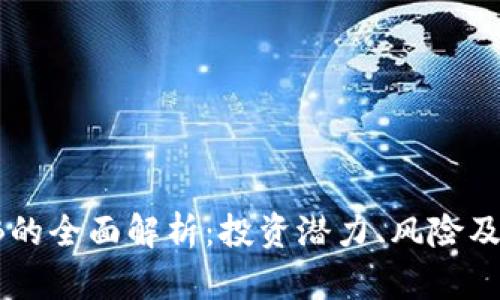 虚拟币IB的全面解析：投资潜力、风险及市场前景
