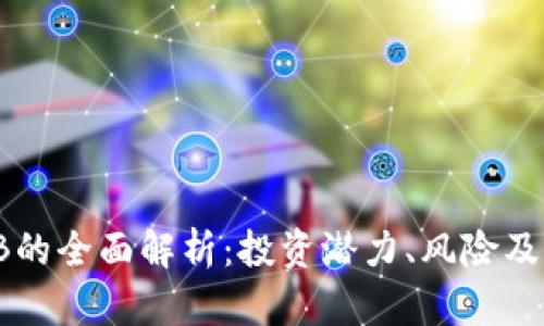 虚拟币IB的全面解析：投资潜力、风险及市场前景