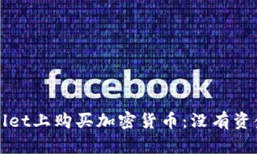 如何在TPWallet上购买加密货币：没有资金的解决方案