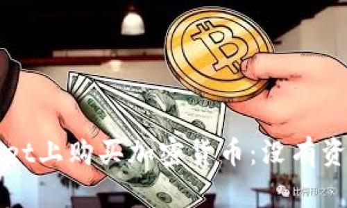 如何在TPWallet上购买加密货币：没有资金的解决方案
