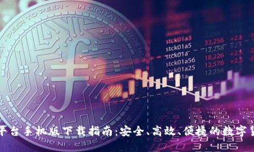 虚拟币交易平台手机版下载指南：安全、高效、便捷的数字货币交易体验