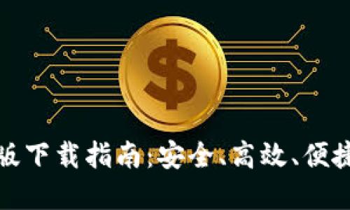 虚拟币交易平台手机版下载指南：安全、高效、便捷的数字货币交易体验