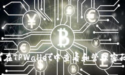 如何在TPWallet中查看和管理密码提示