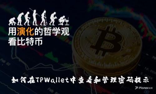  如何在TPWallet中查看和管理密码提示