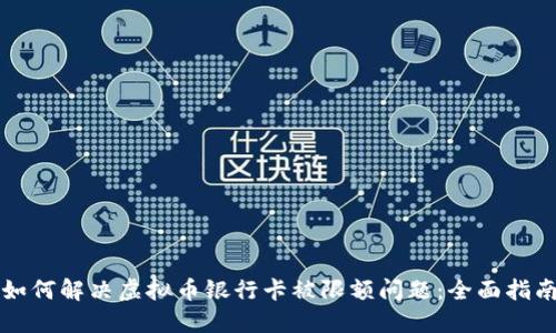 如何解决虚拟币银行卡被限额问题：全面指南