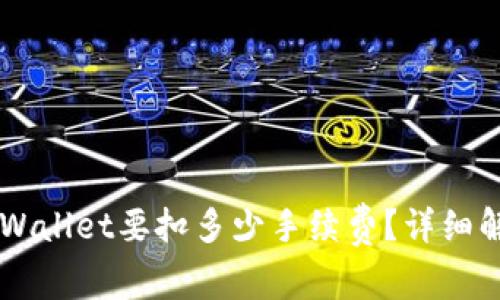 币转到TPWallet要扣多少手续费？详细解读与策略