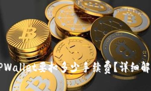 币转到TPWallet要扣多少手续费？详细解读与策略