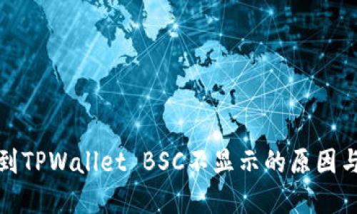 抹茶提币到TPWallet BSC不显示的原因与解决方案