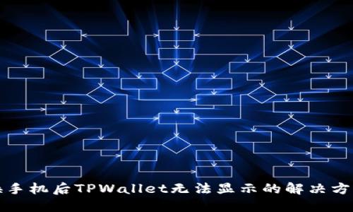 换手机后TPWallet无法显示的解决方案