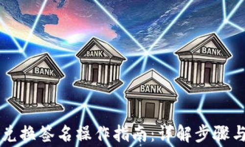 
TPWallet兑换签名操作指南：详解步骤与注意事项