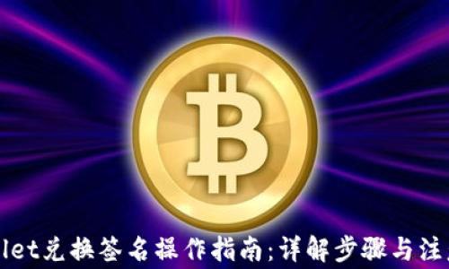 
TPWallet兑换签名操作指南：详解步骤与注意事项
