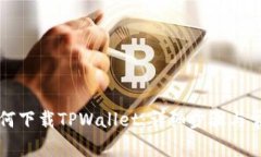 苹果电脑如何下载TPWallet：详细步骤与常见问题解