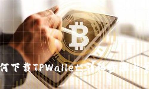 苹果电脑如何下载TPWallet：详细步骤与常见问题解答