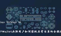 biao ti/biao tiTPWallet大陆用户如何实现正常交易的全